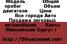  › Модель ­ Opel › Общий пробег ­ 800 000 › Объем двигателя ­ 2 › Цена ­ 380 000 - Все города Авто » Продажа легковых автомобилей   . Ханты-Мансийский,Сургут г.